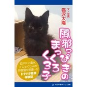 風邪っぴきのまっくろくろ子（アドレナライズ） [電子書籍]