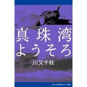 真珠湾ようそろ（アドレナライズ） [電子書籍]