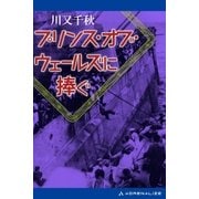 プリンス・オブ・ウェールズに捧ぐ（アドレナライズ） [電子書籍]