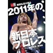 棚橋弘至が語る「2011年の新日本プロレス」【文春e-Books】（文藝春秋） [電子書籍]