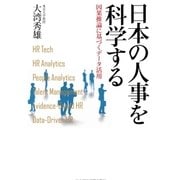 日本の人事を科学する 因果推論に基づくデータ活用（日経BP社） [電子書籍]