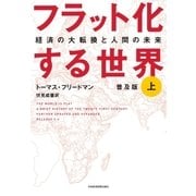 フラット化する世界 経済の大転換と人間の未来〔普及版〕(上)（日経BP社） [電子書籍]