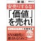 新版 安売りするな！ 「価値」を売れ！（日経BP社） [電子書籍]