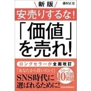新版 安売りするな！ 「価値」を売れ！（日経BP社） [電子書籍]