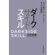 ダークサイド・スキル 本当に戦えるリーダーになる7つの裏技（日経BP社） [電子書籍]