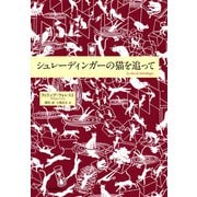 シュレーディンガーの猫を追って （河出書房新社） [電子書籍]