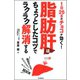 脂肪肝はちょっとしたコツでラクラク解消する（河出書房新社） [電子書籍]