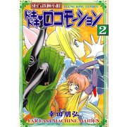 東方鉄腕小町ドキドキ・ロコモーション(2)（少年画報社） [電子書籍]