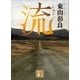 流（講談社） [電子書籍]