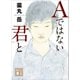 Aではない君と（講談社） [電子書籍]