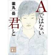 Aではない君と（講談社） [電子書籍]