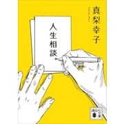 人生相談。（講談社） [電子書籍]