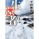 生還者（講談社） [電子書籍]