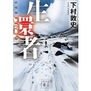 生還者（講談社） [電子書籍]