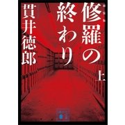 新装版 修羅の終わり(上)（講談社） [電子書籍]