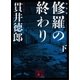 新装版 修羅の終わり(下)（講談社） [電子書籍]