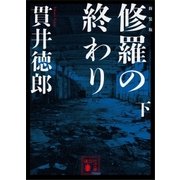 新装版 修羅の終わり(下)（講談社） [電子書籍]