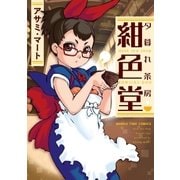夕暮れ茶房紺色堂（芳文社） [電子書籍]