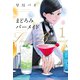 まどろみバーメイド 1巻（芳文社） [電子書籍]