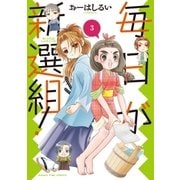 毎日が新選組！ 3巻（芳文社） [電子書籍]
