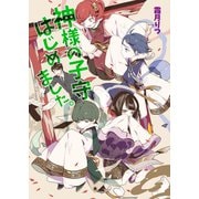 神様の子守はじめました。（コスミック出版） [電子書籍]