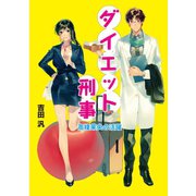 ダイエット刑事 高榎茉央の活躍（コスミック出版） [電子書籍]