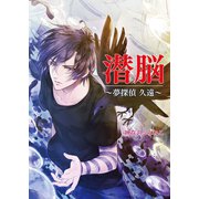 潜脳 ～夢探偵 久遠～（コスミック出版） [電子書籍]