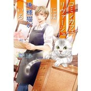 コミンカフェ・リヴァージュには俺様猫がいる（コスミック出版） [電子書籍]