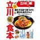ぴあ立川食本 （ぴあ） [電子書籍]