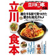 ぴあ立川食本 （ぴあ） [電子書籍]