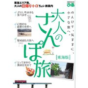 大人のさんぽ旅 東海版（ぴあ） [電子書籍]