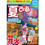 夏ぴあ首都圏版2017（ぴあ） [電子書籍]