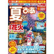 夏ぴあ九州版2017（ぴあ） [電子書籍]