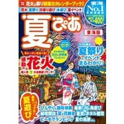 夏ぴあ東海版2017（ぴあ） [電子書籍]