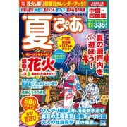 夏ぴあ中国・四国版2017（ぴあ） [電子書籍]