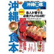 ぴあ沖縄食本（ぴあ） [電子書籍]