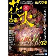 花火ぴあ首都圏版2017（ぴあ） [電子書籍]