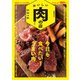 おいしい肉の店 2018 首都圏版 （ぴあ） [電子書籍]