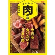 おいしい肉の店 2018 首都圏版 （ぴあ） [電子書籍]