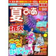 夏ぴあ東北版2017（ぴあ） [電子書籍]