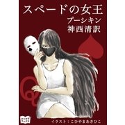 スペードの女王（オリオンブックス） [電子書籍]