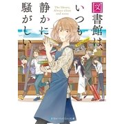 図書館は、いつも静かに騒がしい（メディアソフト） [電子書籍]