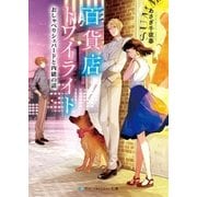 百貨店トワイライト おしゃべりシェパードと内緒の話（メディアソフト） [電子書籍]