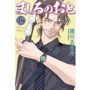ましろのおと(18)（講談社） [電子書籍]