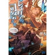 レイロアの司祭さま～はぐれ司祭のコツコツ冒険譚～（小学館） [電子書籍]