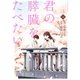 君の膵臓をたべたい 分冊版 : 6（双葉社） [電子書籍]