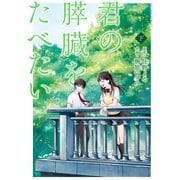 君の膵臓をたべたい 分冊版 : 15（双葉社） [電子書籍]
