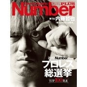 Number PLUS プロレス総選挙2017 (Sports Graphic Number PLUS(スポーツ・グラフィック ナンバー プラス))（文藝春秋） [電子書籍]