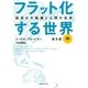 フラット化する世界 経済の大転換と人間の未来〔普及版〕(中)（日経BP社） [電子書籍]
