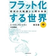 フラット化する世界 経済の大転換と人間の未来〔普及版〕(中)（日経BP社） [電子書籍]